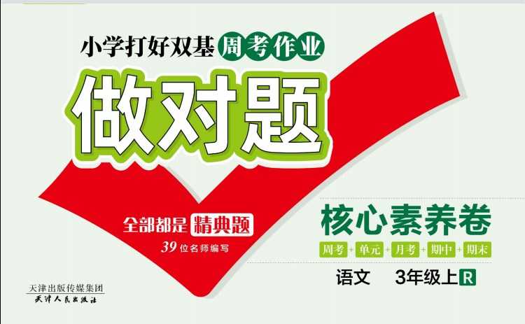人教部编版《做对题三年级上册语文人教版》111页PDF电子版百度网盘下载，三上语文课后练习题周练习题含答案-课程网