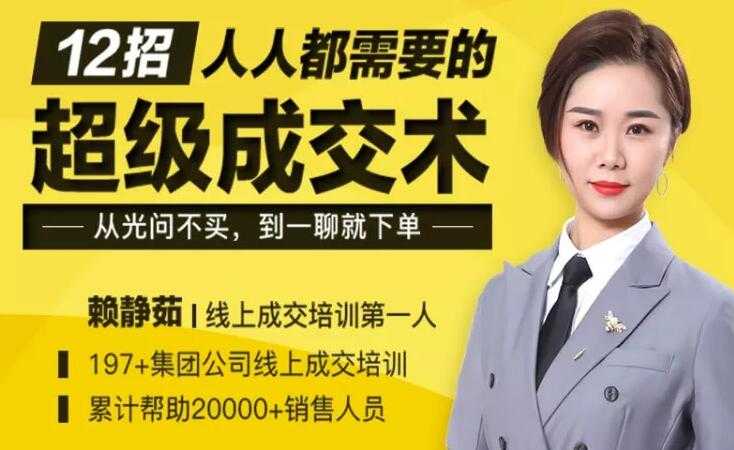 销售技巧和话术，12招人人都需要的超级成交话术-课程网