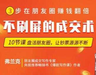 【微商成交】朋友圈不刷屏的顶级成交术-课程网