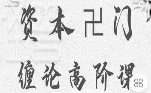 资本卍门《摩尔缠论高阶课》三期 炒股视频教程-课程网