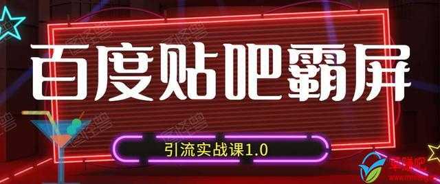 图片[1]-狼叔百度贴吧霸屏引流实战课1.0，带你玩转流量热门聚集地-课程网