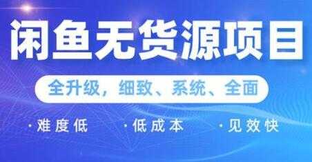 图片[1]-闲鱼无货源项目2.0，0基础玩转闲鱼价格差，轻松月入过万元-课程网
