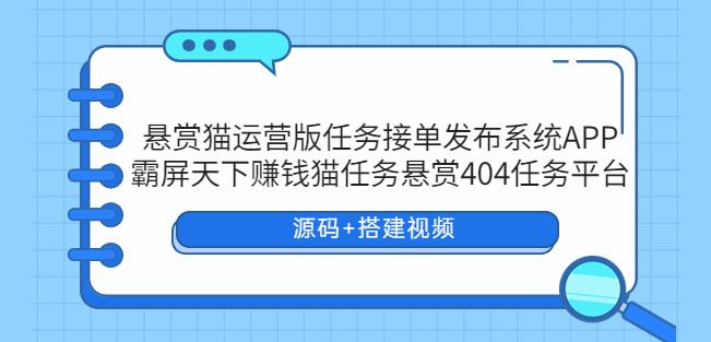 懸賞貓運營版任務接單發布系統APP+霸屏
