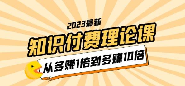 2023知識付費理論課，從多賺1倍到多賺