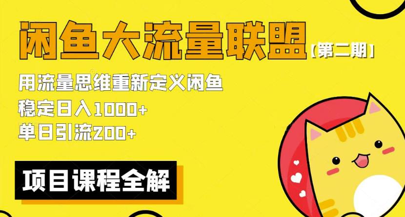 價值1980最新閑魚大流量聯盟騷玩法，單