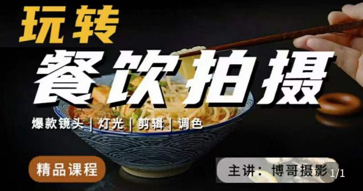 圖片[1]-博哥餐飲拍攝-餐飲拍攝干貨，講解真正適用于餐飲行業實用“干貨”讓你美食視頻更誘人-課程網