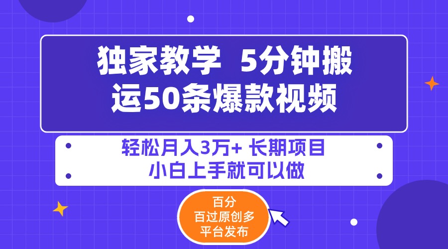 5分钟搬运50条爆款视频!百分 百过原创，多平台发布，轻松月入3万+ 长期... - 中创网-中创网