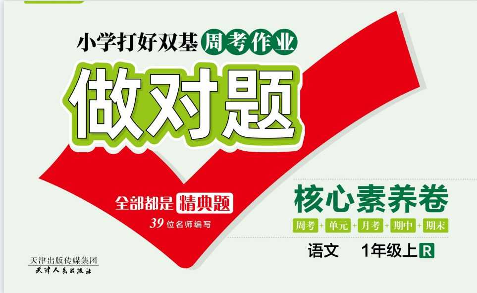 人教部编版《做对题一年级上册语文人教版》111页PDF电子版百度网盘下载，一上练习题单元练习题含答案 - 中创网-中创网