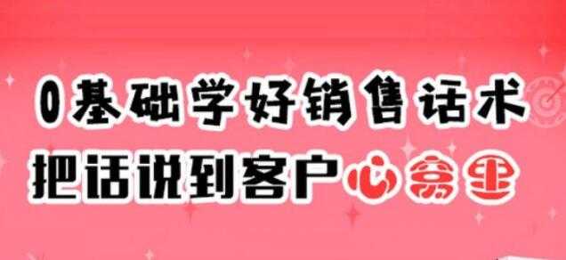 销售技巧和话术《0基础学好销售话术，把话说到客户心窝里》 - 中创网-中创网