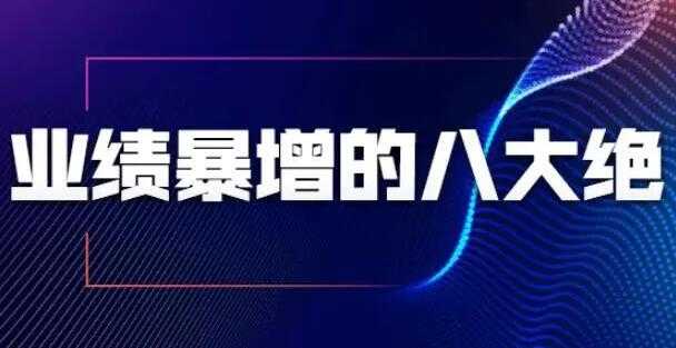 销售技巧，业绩暴增的八大绝招，销售员必须掌握的硬核技能 - 中创网-中创网