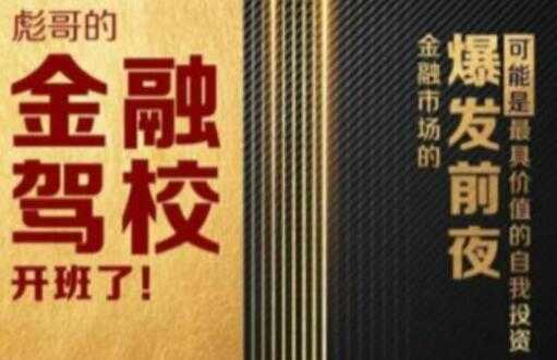 彪哥金融驾校培训课程，可能是最具价值的自我投资课程 - 中创网-中创网