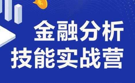 金融分析师技能课讲座，6周完成金融人知识体系搭建 (价值1099) - 中创网-中创网