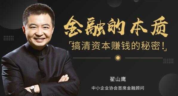 翟山鹰 金融的本质，搞清资本运作，赚钱的秘密 - 中创网-中创网