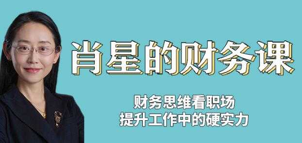 清华名师讲座《肖星的财务课》掌握专业知识，改变财务思维 - 中创网-中创网