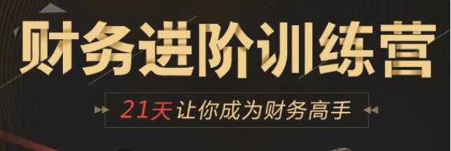 图片[1]-企业财务管理进阶训练营培训课程，21天让你成为财务高手 - 中创网-中创网