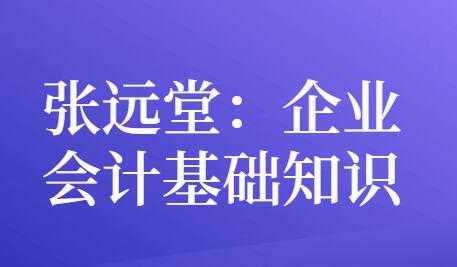 张远堂，企业会计基础知识，培训讲座视频 - 中创网-中创网