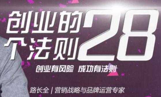 图片[1]-路长全《创业的28个法则》课程讲座 - 中创网-中创网