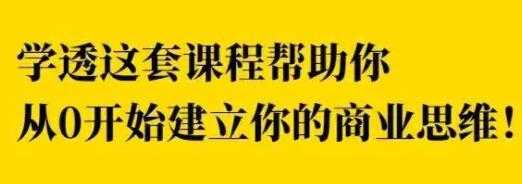 巧买圈《快速逆袭赚钱术》商业思维训练培训课程视频 - 中创网-中创网