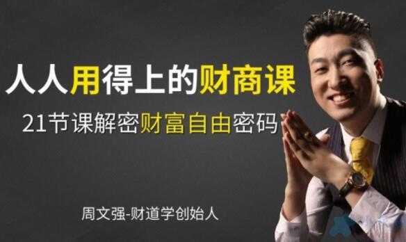 周文强 财商教育课程，人人用得上的财商课，解密财富自由密码 - 中创网-中创网