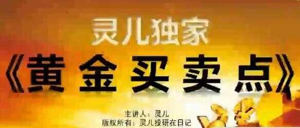图片[1]-灵儿投研日记股票《黄金买卖点》黄金买点&黄金卖点 - 中创网-中创网