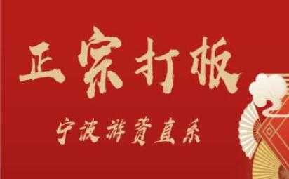 图片[1]-武帮主《正宗打板》宁波游资直系，人人都能学会的打板绝招 - 中创网-中创网