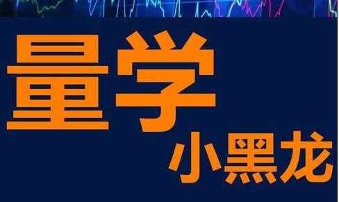 图片[1]-小黑龙《股票量价学，量柱，量线技术》视频讲座 - 中创网-中创网