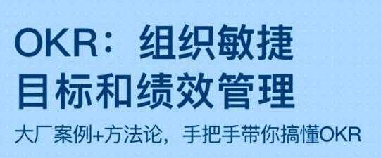 OKR《组织敏捷目标和绩效管理》带你搞懂OKR - 中创网-中创网