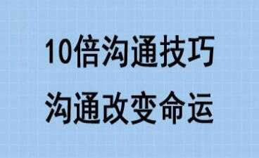 图片[1]-10倍有效沟通技巧培训课程讲座，沟通改变命运 - 中创网-中创网
