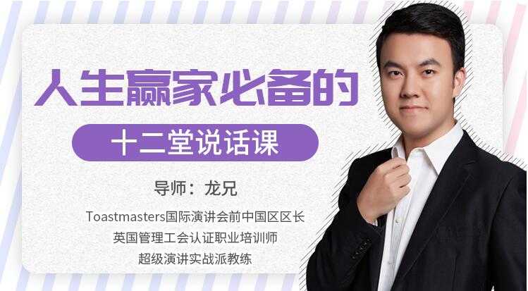 龙兄演讲12课下载，人生赢家必备的12堂说话课，演讲口才培训视频 - 中创网-中创网