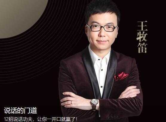 图片[1]-王牧笛 12招说话的门道，说话技巧训练，让你一开口就赢了 - 中创网-中创网