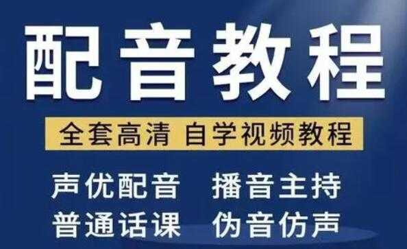 配音怎么学？配音培训教学视频教程，教你从零开始学配音 - 中创网-中创网