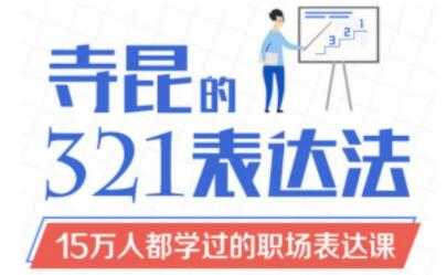 如何提高表达能力？《寺昆的321表达法》15万人都学过的职场表达课 - 中创网-中创网