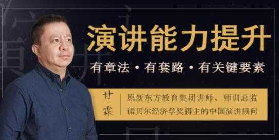 图片[1]-如何提升演讲与口才？甘霖《演讲能力提升课》普通人也能成为说话高手 - 中创网-中创网