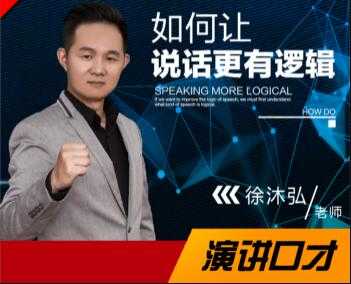 徐沐弘口才演讲《10种说话技巧》让你说话更有逻辑 - 中创网-中创网