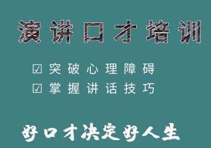 演讲启航《提高演讲技巧》教你如何提升演讲与口才技巧 - 中创网-中创网