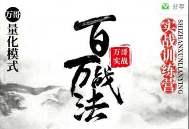 图片[1]-股票讲座，百万战法万哥量化模式，牛市数板训练营视频教程 - 中创网-中创网