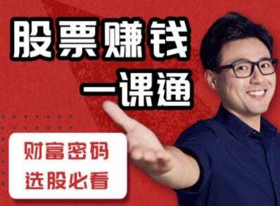 炒股入门知识讲座《股票赚钱一课通》教你怎样炒股教程视频 - 中创网-中创网
