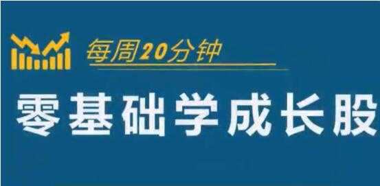 怎样选择成长股《零基础学成长股》股票讲座视频 - 中创网-中创网