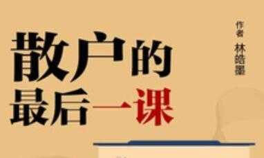 图片[1]-股票讲座，林皓墨-散户的最后一课 - 中创网-中创网
