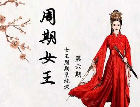 周期女王《低吸女王人气龙头，女王交易系统课》第六期 - 中创网-中创网