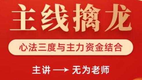 图片[1]-无为老师炒股技巧《主线擒龙》心法三度与主力资金结合 - 中创网-中创网