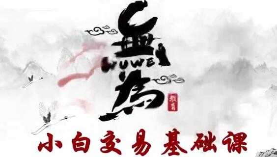 图片[1]-无为课堂股票讲座《股票交易指标》MACD+均线指标，小白交易实战班 - 中创网-中创网