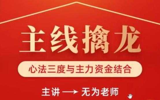 无为李栋《主线擒龙》第04期 股票讲座视频教程 - 中创网-中创网