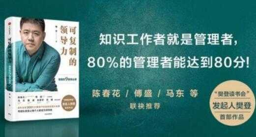 樊登《可复制的领导力》21天线上训练营培训课程视频讲座 - 中创网-中创网
