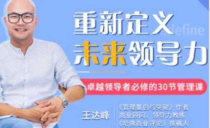 王达峰《重新定义未来领导力》卓越领导者必修的30节管理课 - 中创网-中创网