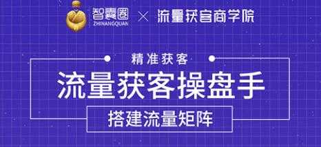 流量获客操盘手（系统大课）道器术皆备，从0到1搭建你的专属流量池 - 中创网-中创网