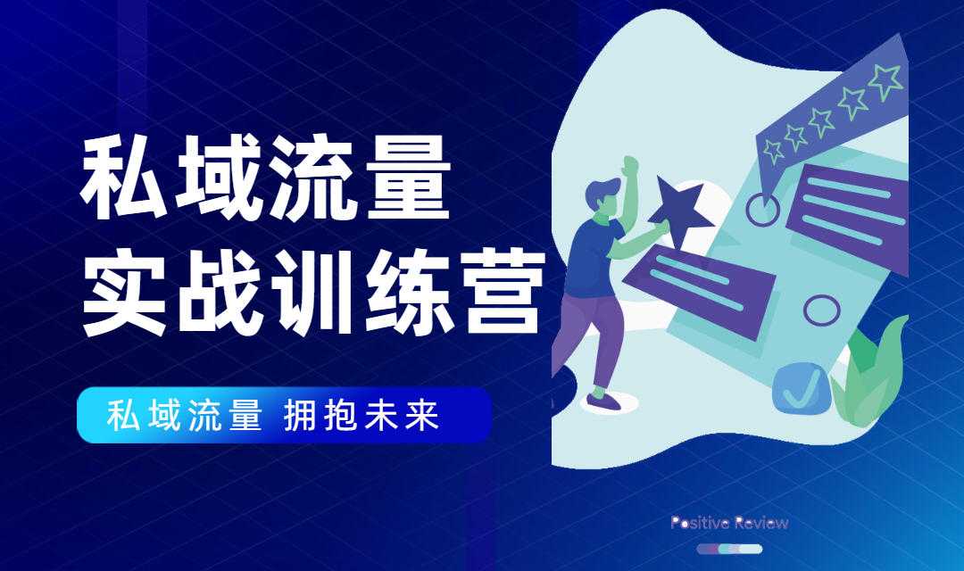 图片[1]-私域流量实战营：7天收获属于您的私域流量池，给你总结出可复制的套路 - 中创网-中创网