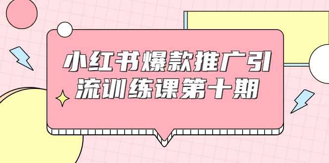 小红书爆款推广引流训练课第十期，手把手带你玩转小红书，轻松月入过万 - 中创网-中创网