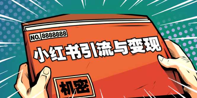小红书引流与变现：从0-1手把手带你快速掌握小红书涨粉核心玩法进行变现 - 中创网-中创网