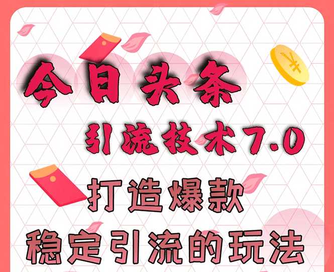 图片[1]-今日头条引流技术7.0，打造爆款稳定引流的玩法，收入每月轻松过万 - 中创网-中创网